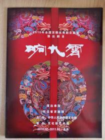 京剧节目单 ：响九霄（裴艳玲）2010全国优秀剧目展演