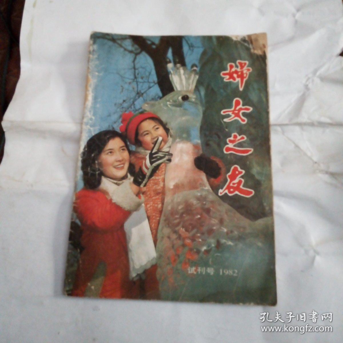 妇女之友 1982年试刊号