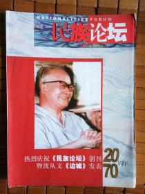 民族论坛2004增刊珍藏版  热烈庆祝《民族论坛》创刊20周年暨沈从文《边城》发表70周年
