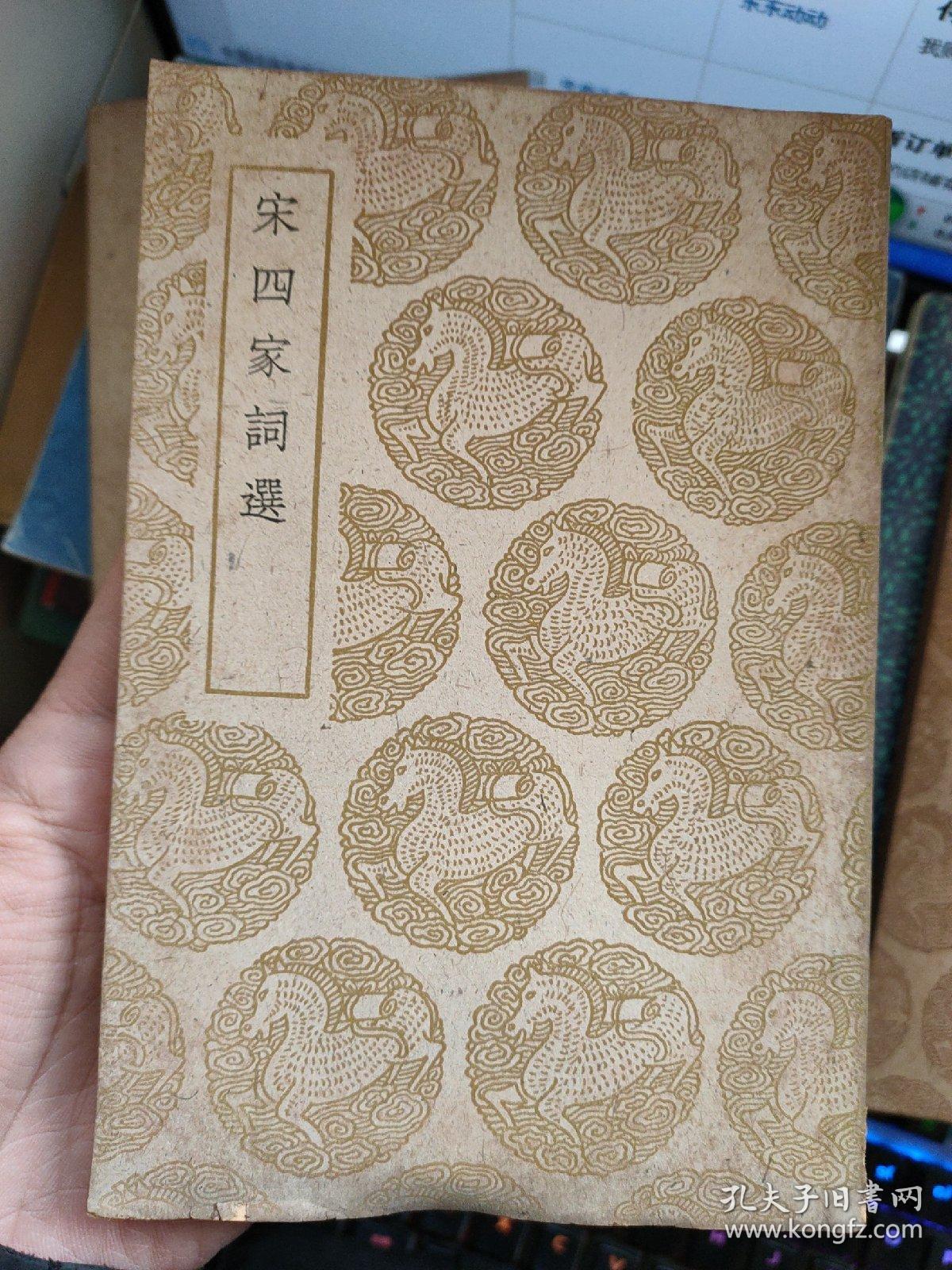 宋四家词选(丛书集成补印本).