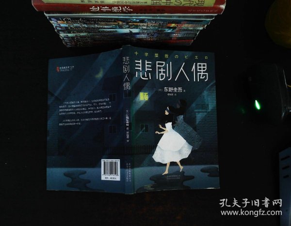东野圭吾:悲剧人偶