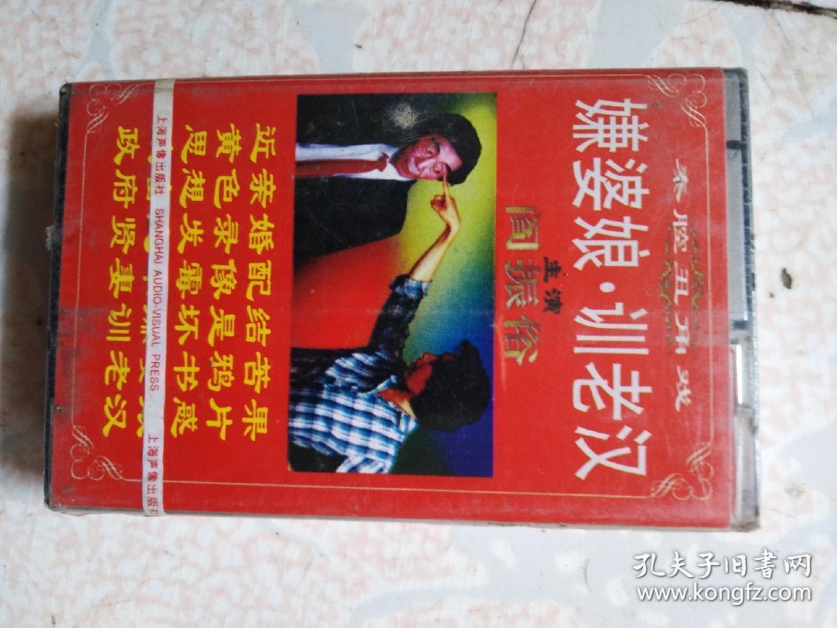 秦腔丑角戏《嫌婆娘.训老汉》阎振俗主演磁带一盘未拆封