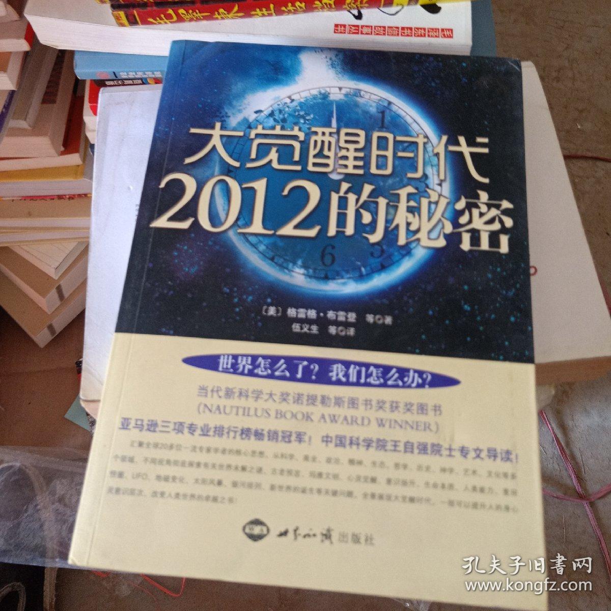 2012的秘密:大觉醒时代_[美]格雷格·布雷登 著;伍义生 译_孔夫子旧书