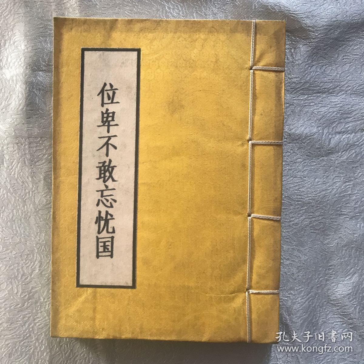 位卑未敢忘忧国 孔夫子旧书网