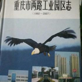 重庆市两路工业园区志1992-2007