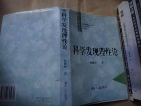科学发现理性论作者杨耀坤教授签名赠送本