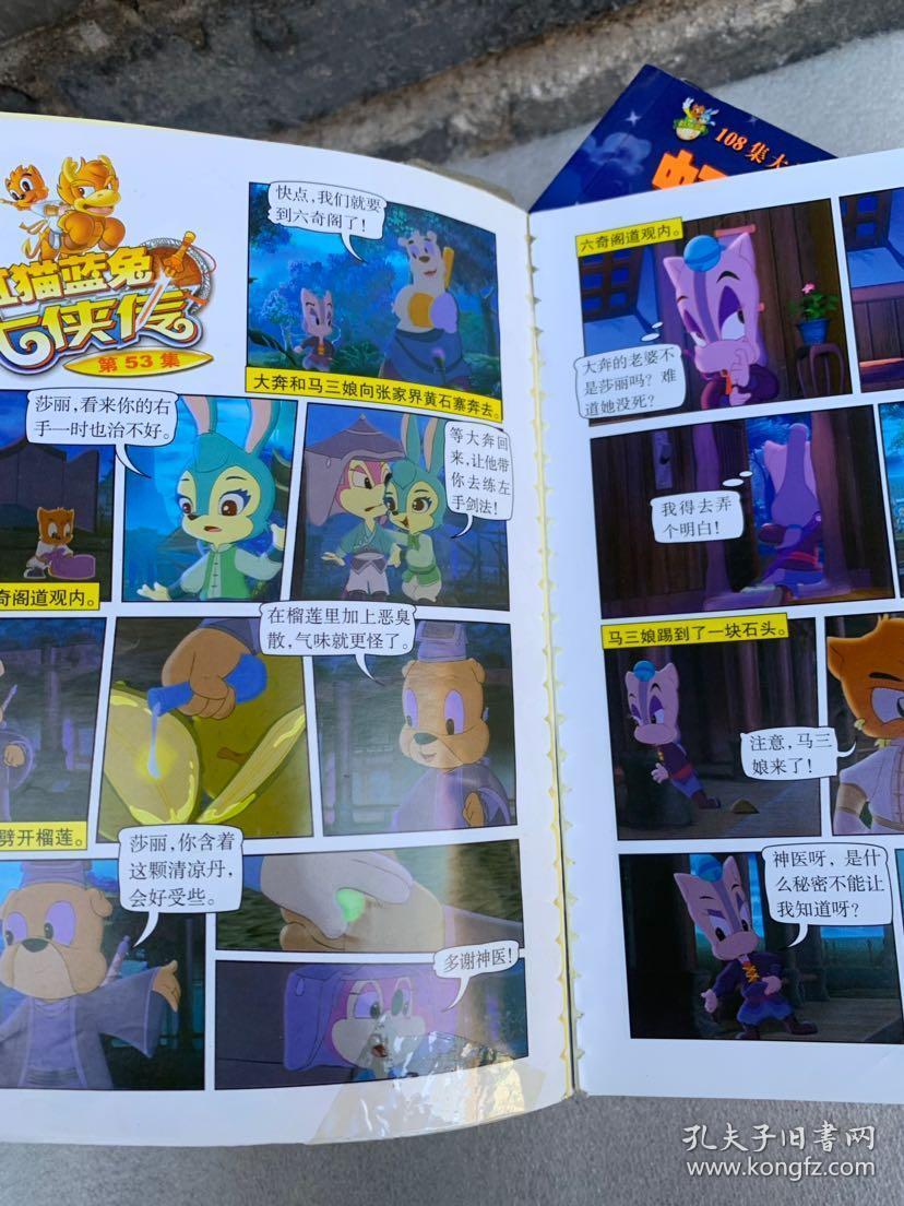 虹猫蓝兔七侠传漫画 1-20 少一少十少十二少十四_孔夫子旧书网