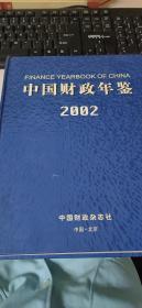 中国财政年鉴（2002）（附光盘）