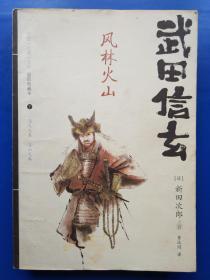 武田信玄 风林火山 孔夫子旧书网