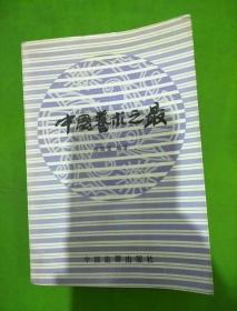 中国艺术之最