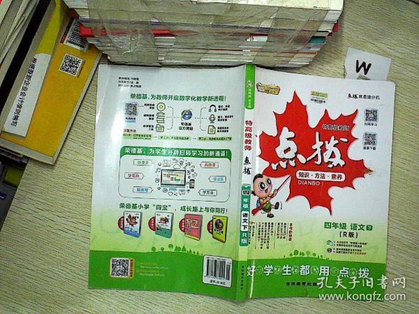 特高级教师点拨:四年级语文下 r版