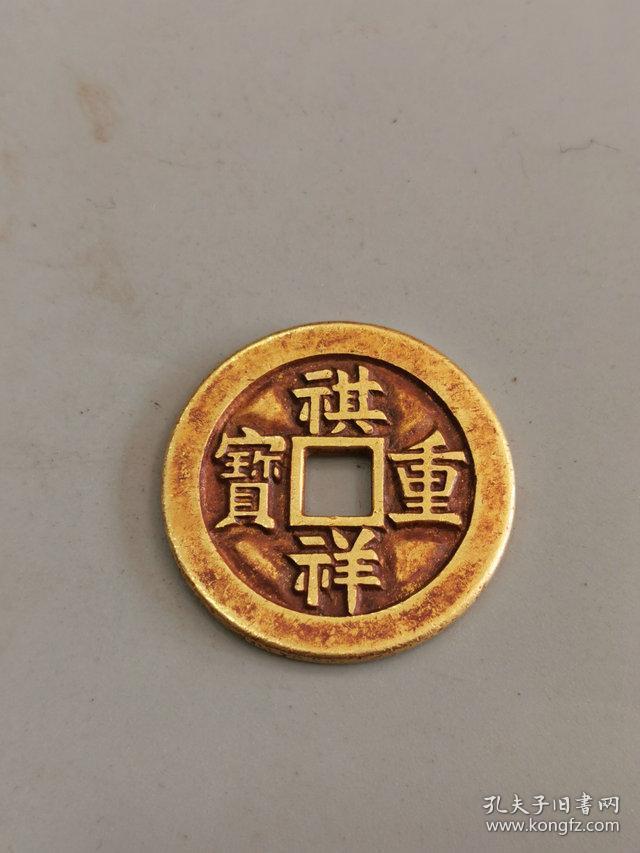 古金币古钱币祺祥金母钱