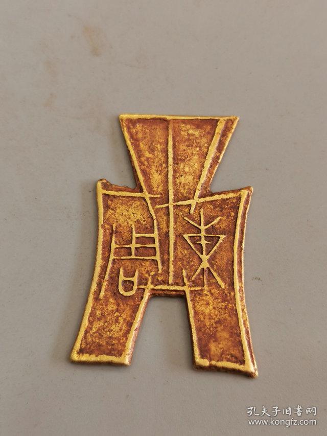 古金币古钱币 东周小裤衩币