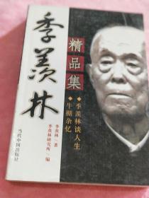 季羡林谈人生