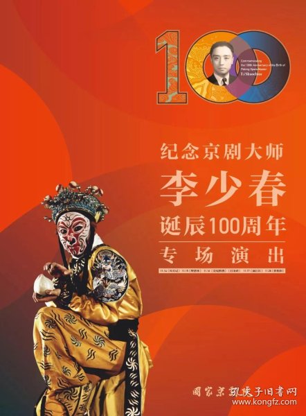 纪念京剧大师李少春诞辰100周年节目册_孔夫子旧书网
