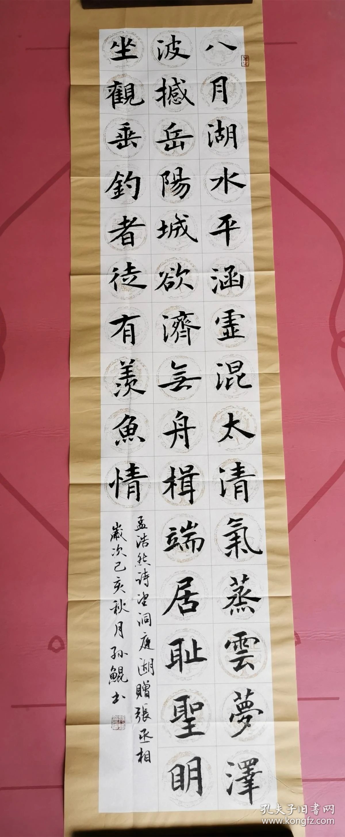 【保真】湖北省书协会员,实力书法家孙鲲楷书条幅:孟浩然《望洞庭湖赠
