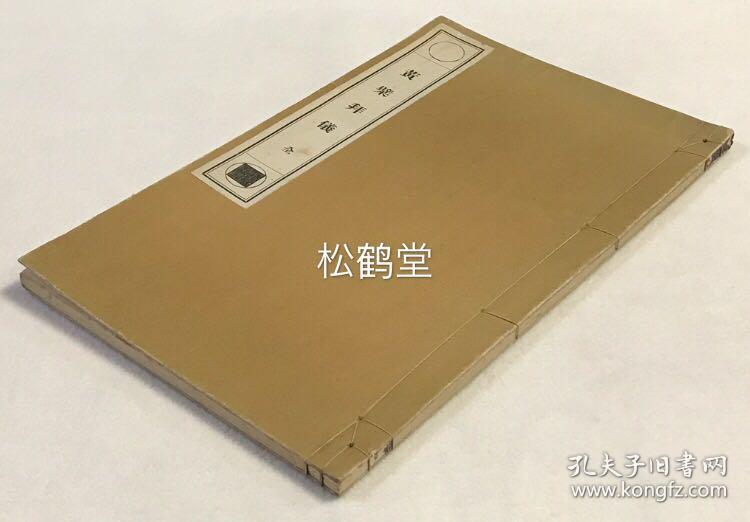 贵重 黄檗拜仪 1册全 和本 昭和18年 1943年版 限定发行1部 内为日本佛教黄檗宗礼拜仪式作法等 如含有问讯 五体投地拜 誓愿拜 祝圣仪拜 宣疏拜 推尊拜 上香两班拜 回忌上香拜 浴佛三拜 拜太鼓 空位拜 忏悔拜 罚拜 免礼 四方问讯等 并含朝拜宗祖 贵重 黄檗拜仪 1册全 和本 昭和18年 1943年版 限定发行1部 内为日本佛教黄檗宗礼拜仪式作法等 如含有问讯 五体投地拜 誓愿拜 祝圣仪拜 宣疏拜 推尊拜 上香两班拜 回忌上香拜 浴佛三拜 拜太鼓 空位拜 忏悔拜 罚拜 免礼 四方问讯等 并含朝拜宗祖