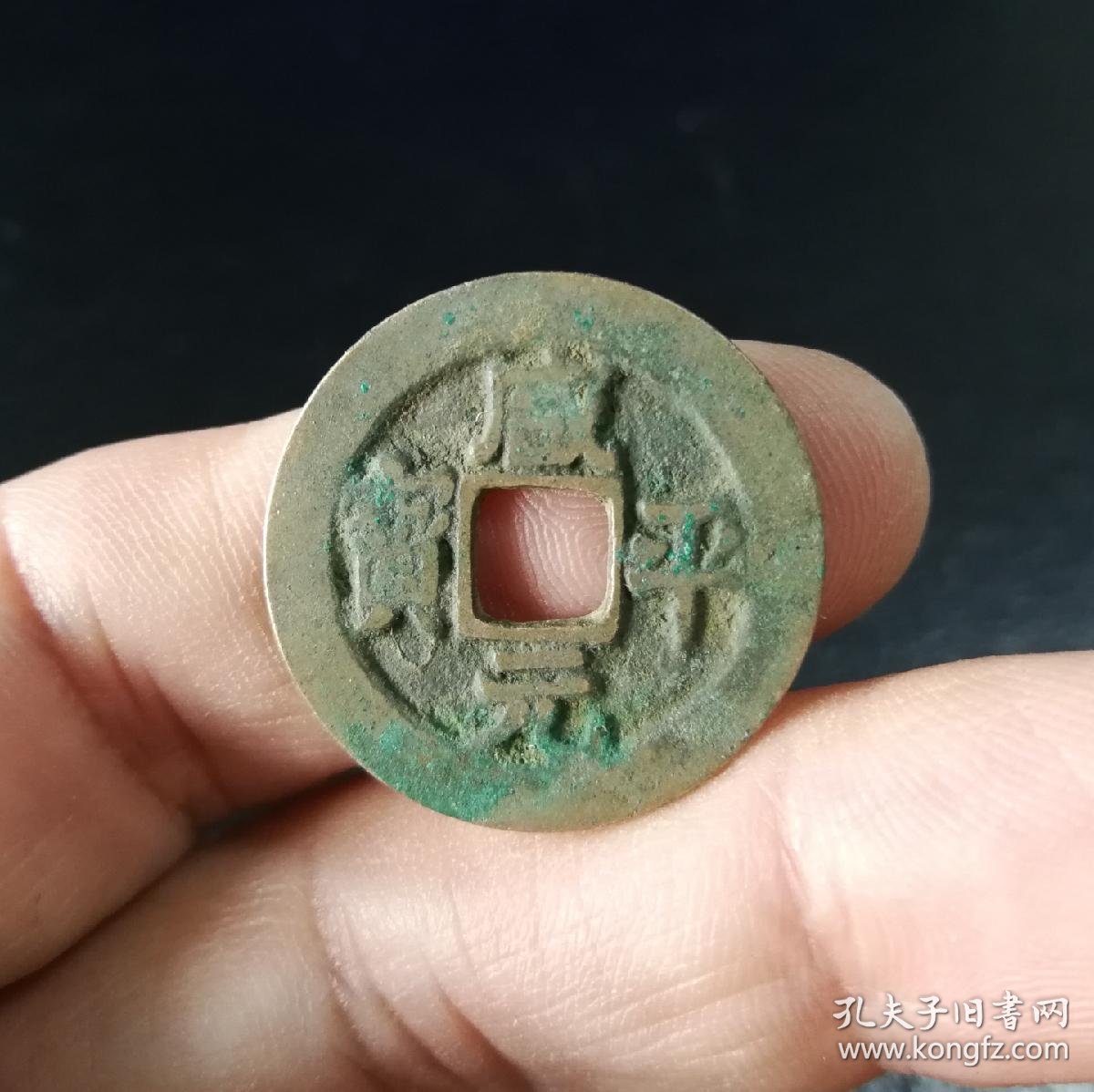 治平元宝楷书4枚