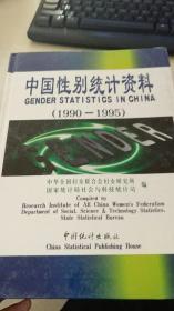 中国性别统计资料（1990-1995）