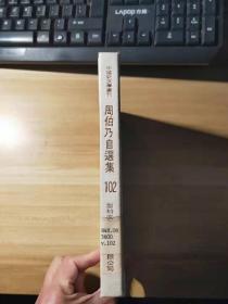 中国新文学丛刊102《周伯乃自选集》