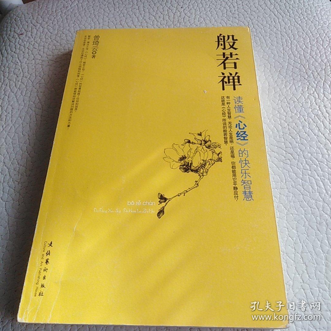 般若禅:读懂〈心经〉的快乐智慧 .