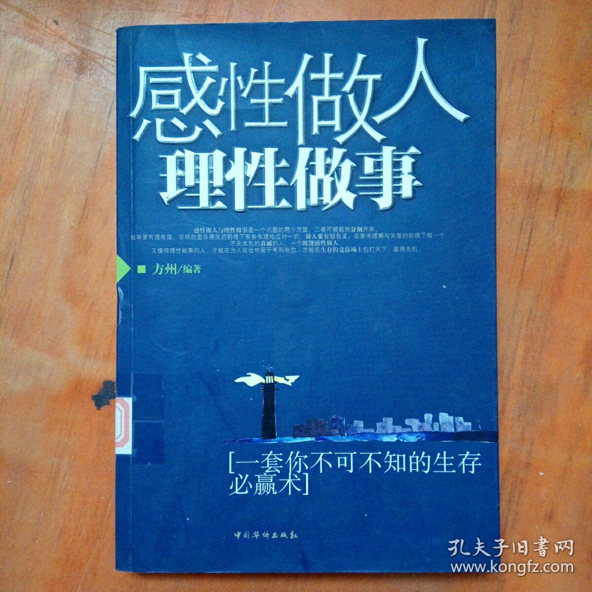 感性做人理性做事