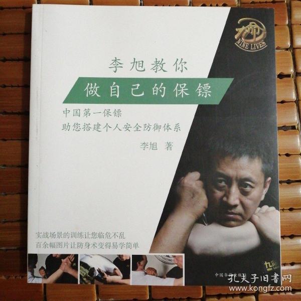 李旭签名《李旭教你做自己的保镖》