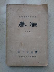 陕西传统剧目汇编：秦腔（第四集）