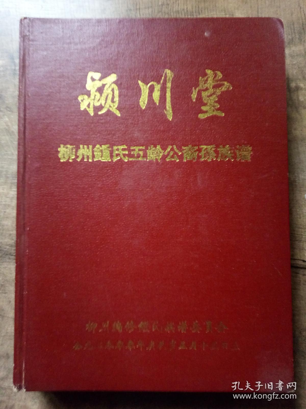 颖川堂(柳州钟氏五龄公裔孙族谱)