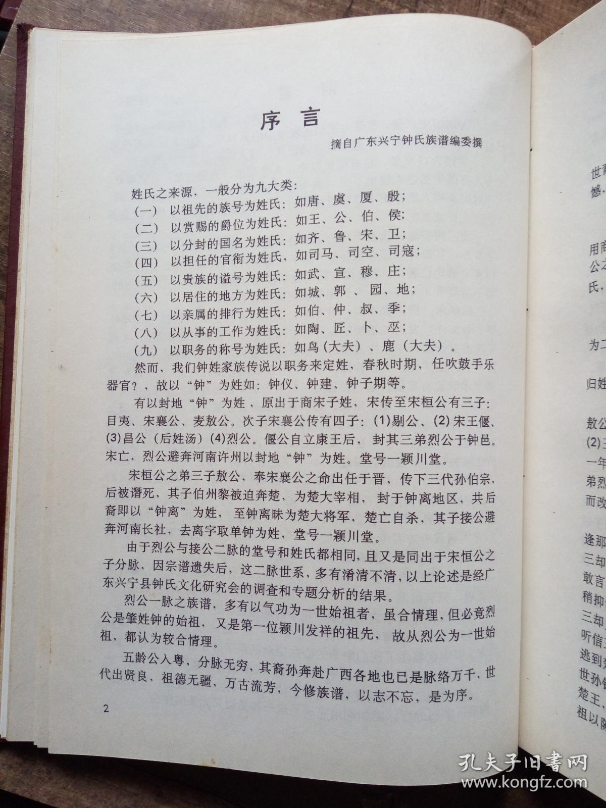 颖川堂(柳州钟氏五龄公裔孙族谱)