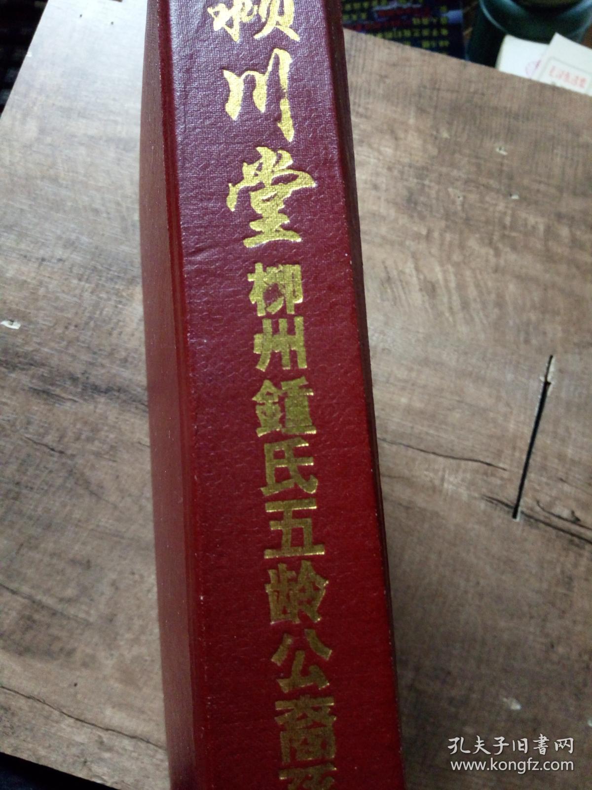 颖川堂(柳州钟氏五龄公裔孙族谱)