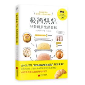极简烘焙 66款健康免揉面包