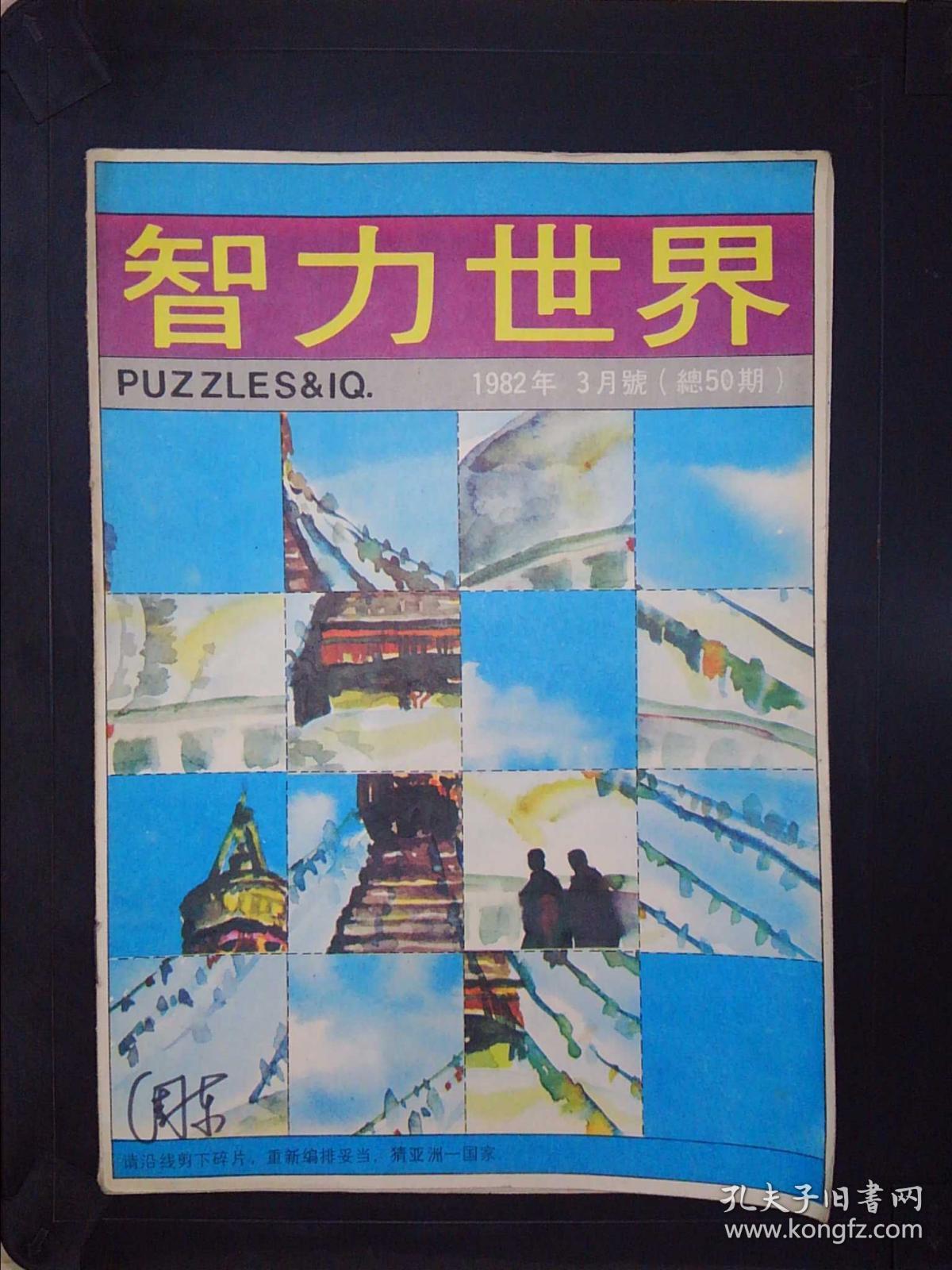 智力世界(1982.3)