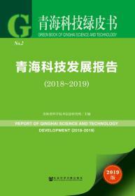青海科技发展报告（2018-2019）   青海科技绿皮书
