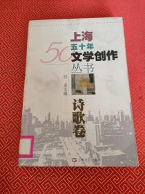 上海五十年文学创作丛书：诗歌卷