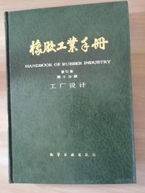 橡胶工业手册（第10分册修订版）（精）