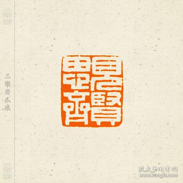 白文印 篆刻 闲章 印文:见贤思齐