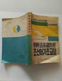 朝鲜语基础教程第一册