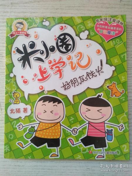 米小圈上学记:好朋友铁头