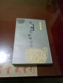 中国小说学会2002上榜小说初印本:把绵羊和山羊分开