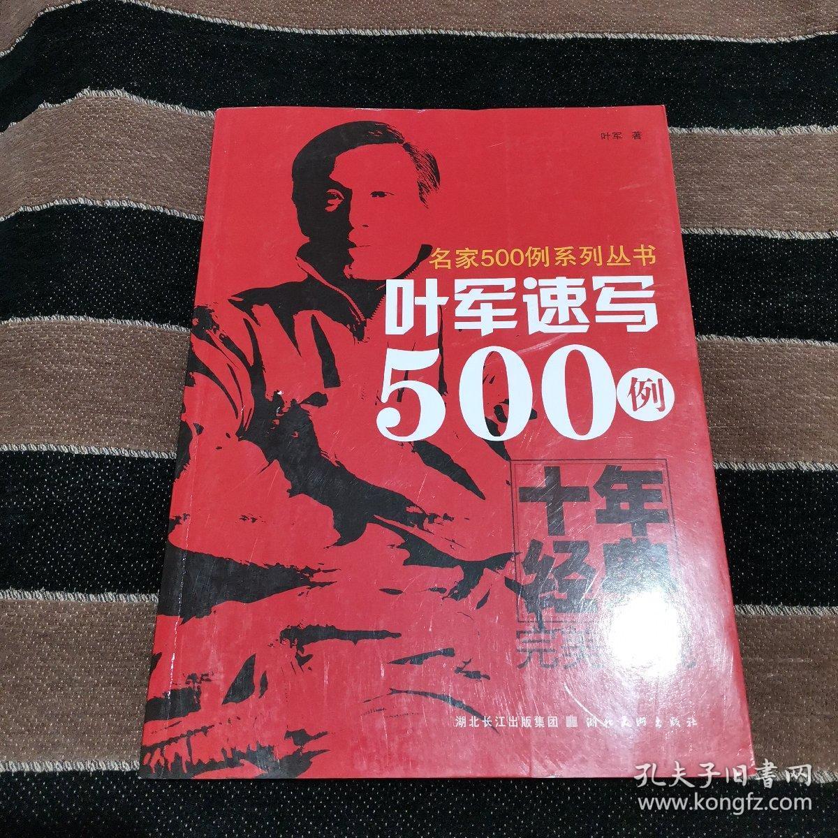 叶军速写500例