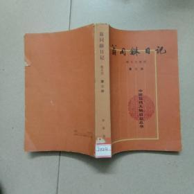 翁同龢日记（第三册）（中国近代人物日记丛书）