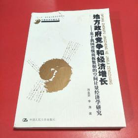 中国经济问题丛书·地方政府竞争和经济增长：基于我国省级面板数据的空间计量经济学研究