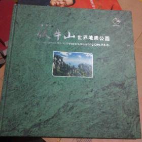 中国南阳·伏牛山世界地质公园