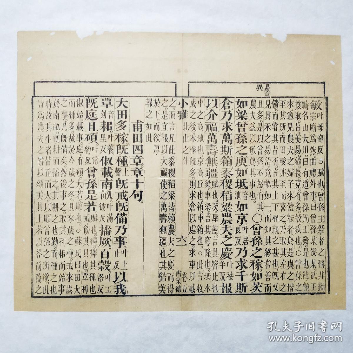 《诗经·小雅·北山之什》卷五之六十一,清代著名书庄"书业德"雕版