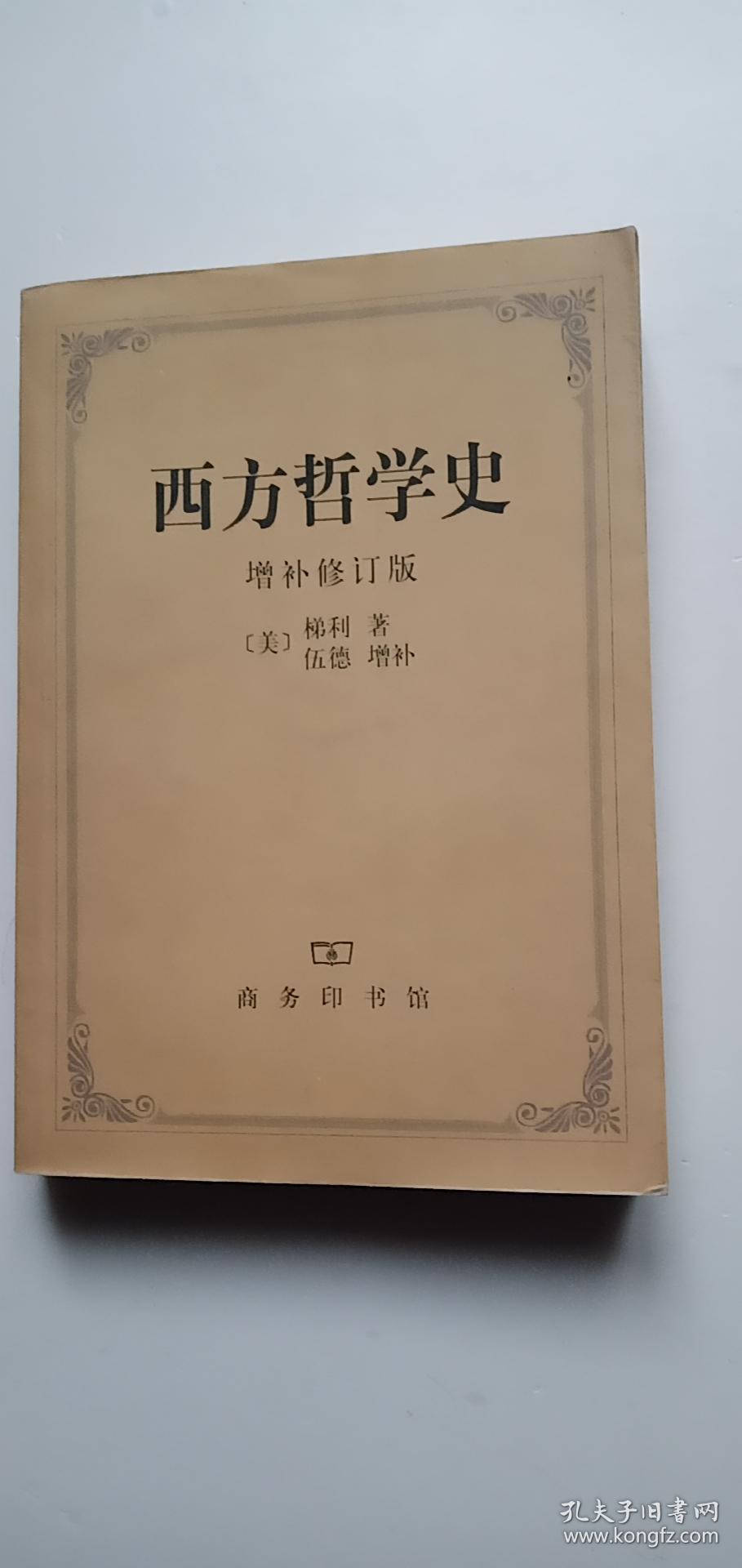西方哲学史(增补修订版)