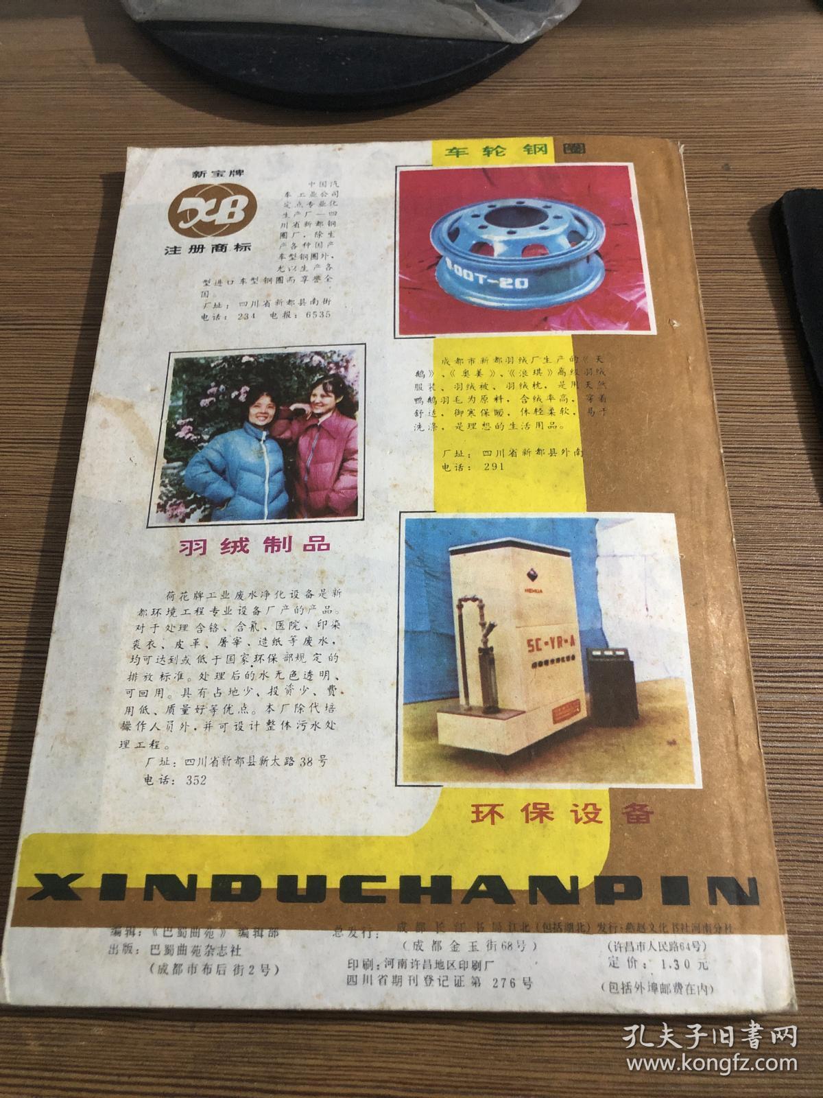 巴蜀曲苑(19985年第6期)