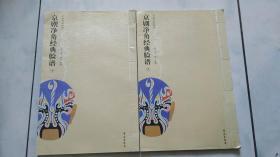 京剧净角经典脸谱（繁体竖排线装影印版 全二卷）2009年一版一印