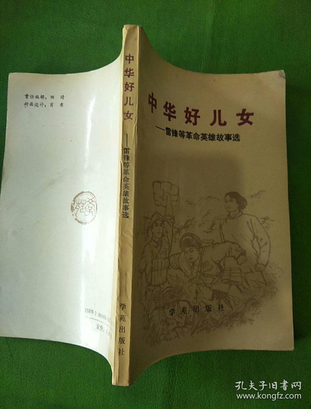 中华好儿女-雷锋等革命英雄故事选