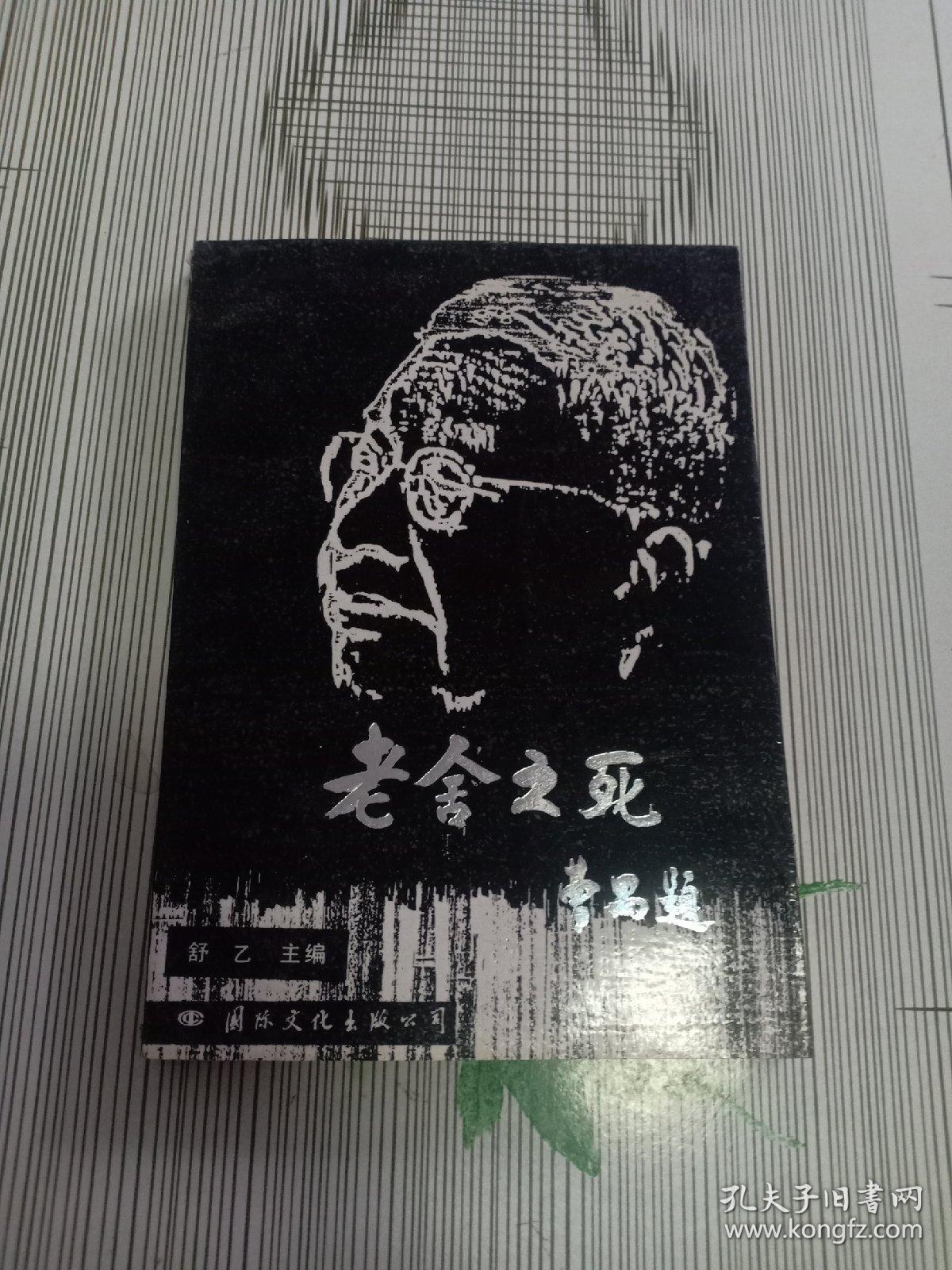 老舍之死 签名本详情看图